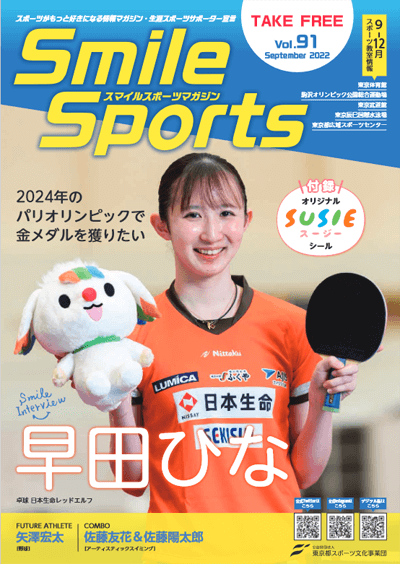 早田選手のインタビューが載っている、スマイルスポーツマガジン（無料の冊子）のP表紙
